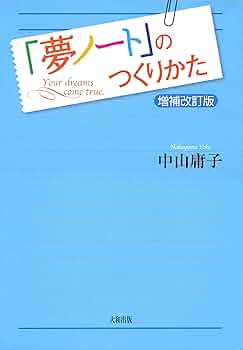 【中古】 わたしの「夢ノート」/三笠書房/中山庸子 楽天市場】中山庸子 夢ノートの通販